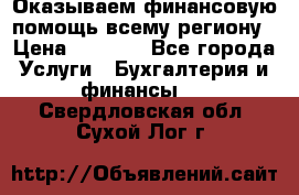 Оказываем финансовую помощь всему региону › Цена ­ 1 111 - Все города Услуги » Бухгалтерия и финансы   . Свердловская обл.,Сухой Лог г.